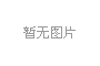 國(guó)辦：支持出口產(chǎn)品轉(zhuǎn)內(nèi)銷(xiāo)，鼓勵(lì)外貿(mào)企業(yè)網(wǎng)上銷(xiāo)售、直播